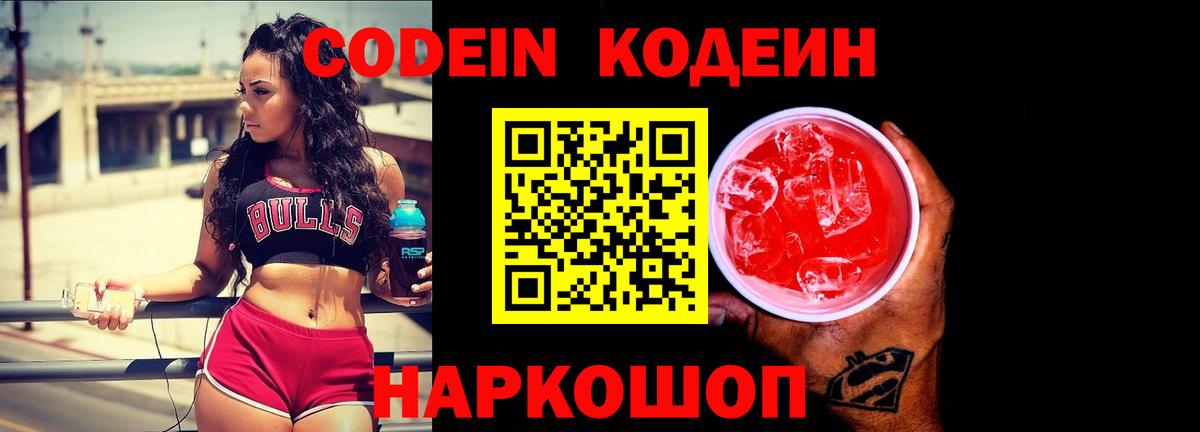Codein Purple Drank  Вход с VPN  Codein Purple Drank  Волгоград 